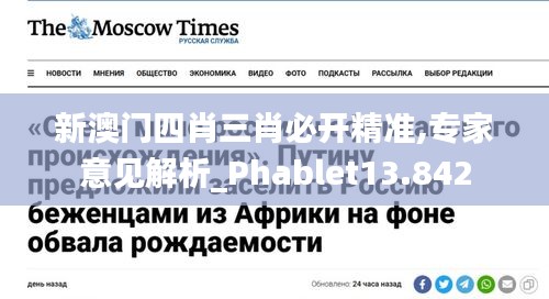 新澳門四肖三肖必開(kāi)精準(zhǔn),專家意見(jiàn)解析_Phablet13.842