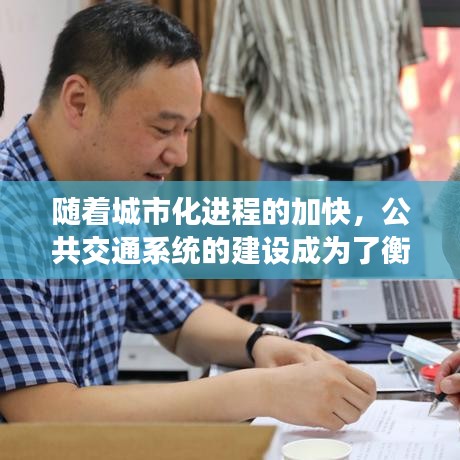 隨著城市化進(jìn)程的加快，公共交通系統(tǒng)的建設(shè)成為了衡量一個(gè)城市現(xiàn)代化程度的重要標(biāo)志。在我國(guó)，許多城市都在積極發(fā)展公共交通，以提高市民出行效率，緩解交通壓力。南東專(zhuān)線(xiàn)作為上海市的一條重要公交線(xiàn)路，其實(shí)時(shí)信息系統(tǒng)的建設(shè)，更是為市民提供了極大的便利。