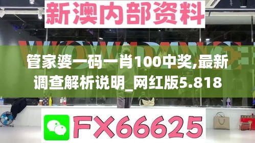管家婆一碼一肖100中獎(jiǎng),最新調(diào)查解析說(shuō)明_網(wǎng)紅版5.818