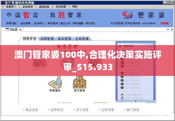 澳門管家婆100中,合理化決策實(shí)施評審_S15.933