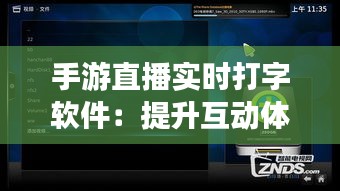 手游直播實(shí)時(shí)打字軟件：提升互動(dòng)體驗(yàn)，打造沉浸式直播新風(fēng)尚