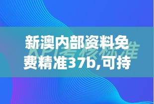 新澳內(nèi)部資料免費(fèi)精準(zhǔn)37b,可持續(xù)發(fā)展執(zhí)行探索_P版3.426