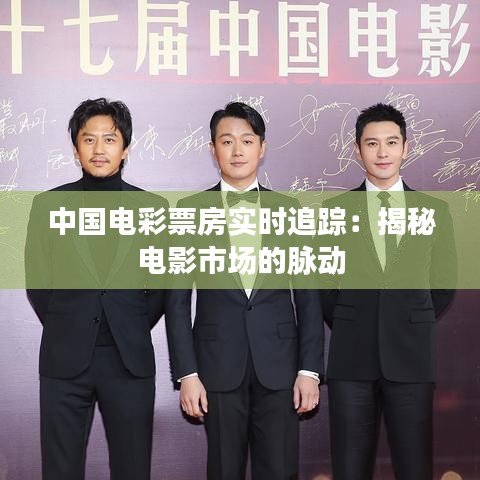 中國(guó)電彩票房實(shí)時(shí)追蹤：揭秘電影市場(chǎng)的脈動(dòng)