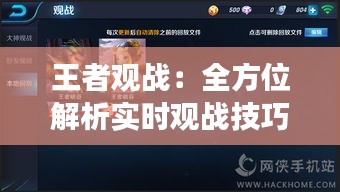 王者觀戰(zhàn)：全方位解析實(shí)時(shí)觀戰(zhàn)技巧，讓你成為游戲高手