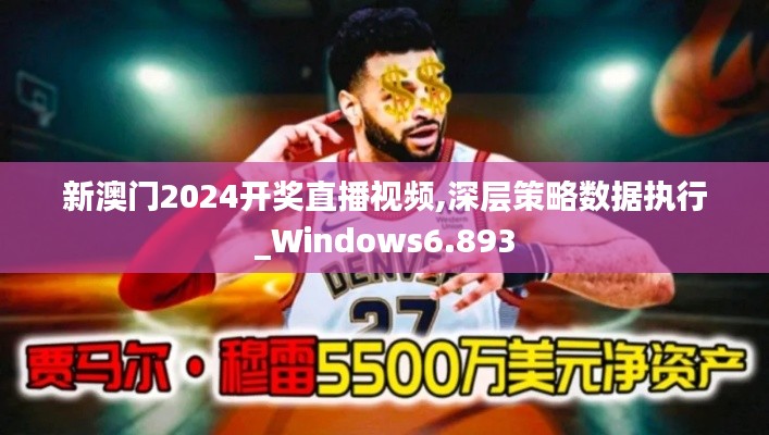 新澳門2024開獎直播視頻,深層策略數(shù)據(jù)執(zhí)行_Windows6.893