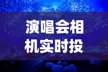 演唱會(huì)相機(jī)實(shí)時(shí)投屏軟件：為現(xiàn)場(chǎng)觀眾帶來(lái)沉浸式體驗(yàn)