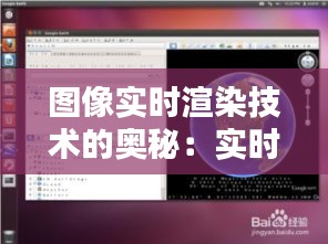 圖像實時渲染技術的奧秘：實時呈現(xiàn)虛擬世界的奇跡