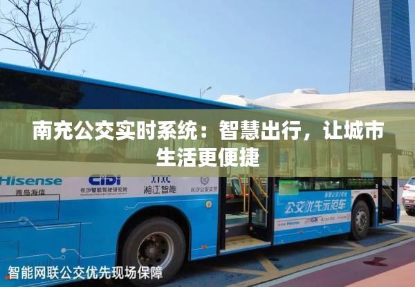 南充公交實(shí)時(shí)系統(tǒng)：智慧出行，讓城市生活更便捷