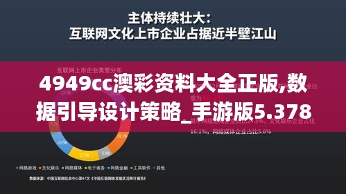 4949cc澳彩資料大全正版,數(shù)據引導設計策略_手游版5.378