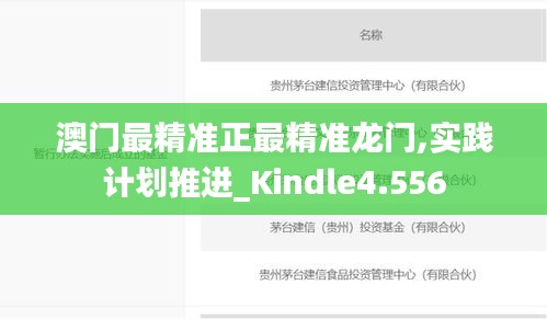 澳門最精準(zhǔn)正最精準(zhǔn)龍門,實(shí)踐計(jì)劃推進(jìn)_Kindle4.556