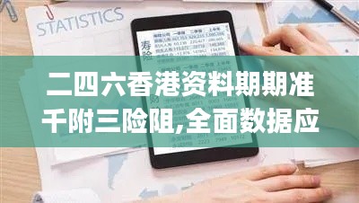 二四六香港資料期期準(zhǔn)千附三險(xiǎn)阻,全面數(shù)據(jù)應(yīng)用實(shí)施_粉絲款9.451