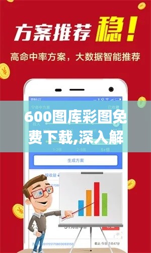 600圖庫彩圖免費下載,深入解析數(shù)據(jù)策略_桌面款5.335