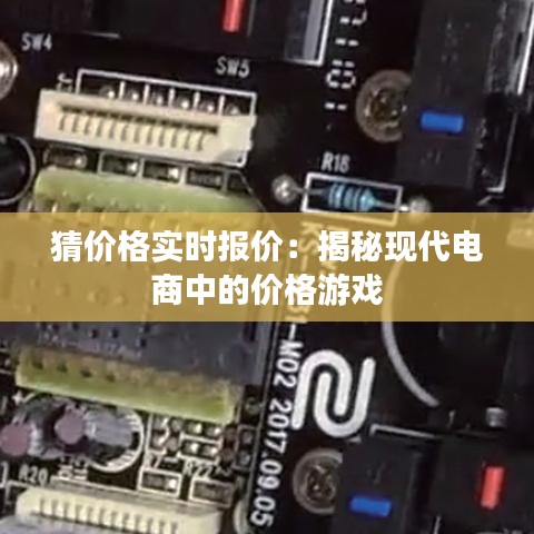 猜價(jià)格實(shí)時(shí)報(bào)價(jià)：揭秘現(xiàn)代電商中的價(jià)格游戲