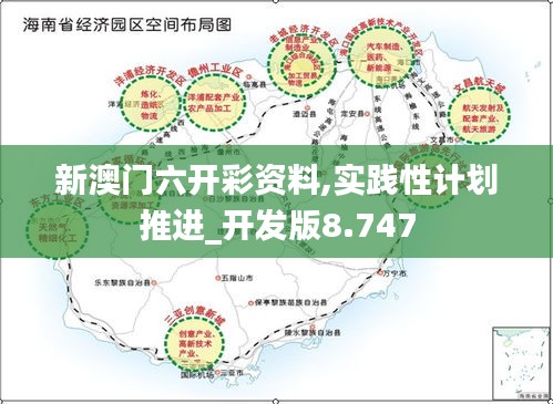 新澳門六開彩資料,實踐性計劃推進_開發(fā)版8.747