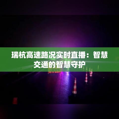 瑞杭高速路況實(shí)時直播：智慧交通的智慧守護(hù)