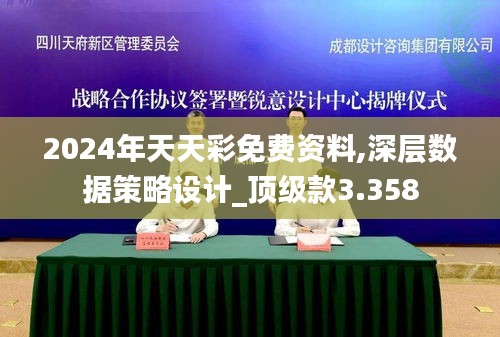 2024年天天彩免費資料,深層數(shù)據(jù)策略設(shè)計_頂級款3.358