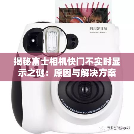 揭秘富士相機(jī)快門(mén)不實(shí)時(shí)顯示之謎：原因與解決方案