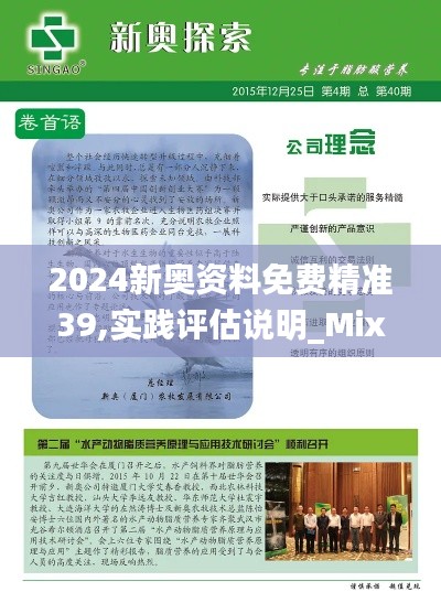 2024新奧資料免費精準(zhǔn)39,實踐評估說明_Mixed9.201