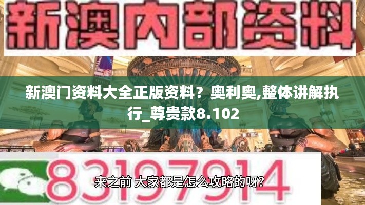 新澳門資料大全正版資料？奧利奧,整體講解執(zhí)行_尊貴款8.102