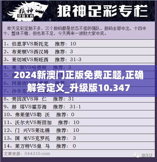 2024新澳門正版免費(fèi)正題,正確解答定義_升級(jí)版10.347