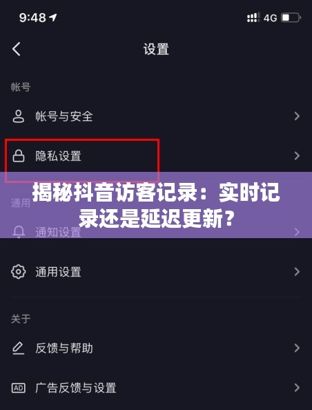 揭秘抖音訪客記錄：實時記錄還是延遲更新？