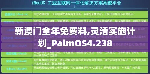 新澳門全年免費(fèi)料,靈活實(shí)施計劃_PalmOS4.238