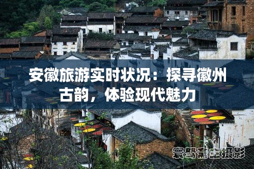 安徽旅游實時狀況：探尋徽州古韻，體驗現(xiàn)代魅力