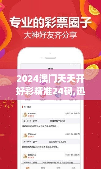 2024澳門天天開好彩精準(zhǔn)24碼,迅捷解答問題處理_交互版16.119