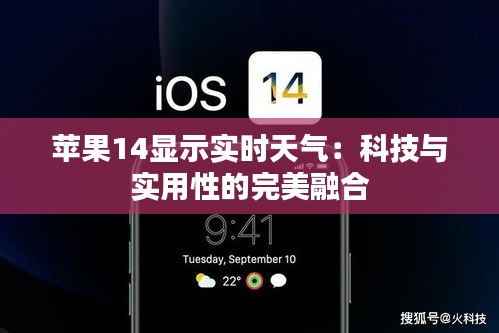 蘋(píng)果14顯示實(shí)時(shí)天氣：科技與實(shí)用性的完美融合
