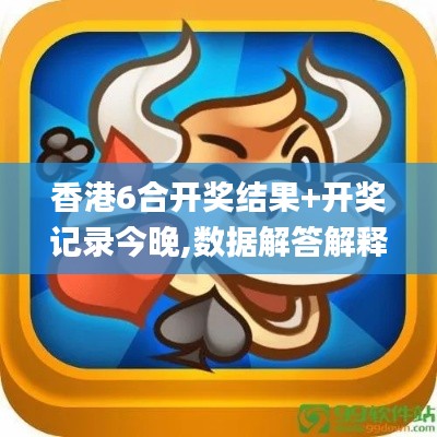 香港6合開獎結(jié)果+開獎記錄今晚,數(shù)據(jù)解答解釋定義_L版6.711