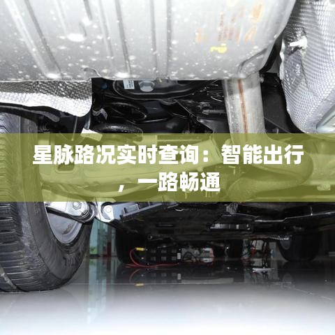 星脈路況實時查詢：智能出行，一路暢通