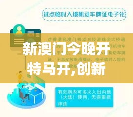 新澳門今晚開特馬開,創(chuàng)新性執(zhí)行策略規(guī)劃_交互版15.165