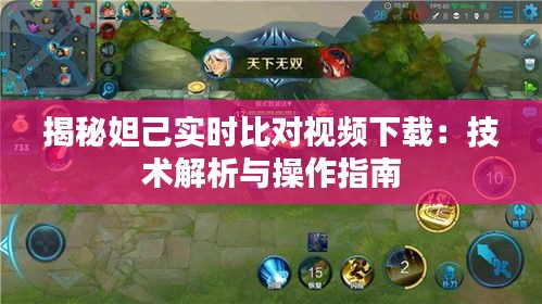 揭秘妲己實(shí)時比對視頻下載：技術(shù)解析與操作指南
