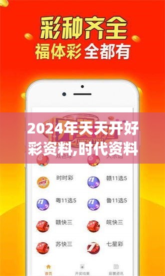 2024年天天開好彩資料,時(shí)代資料解析_WP16.509