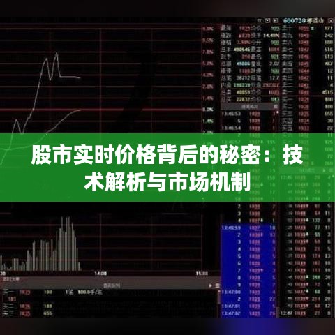 股市實時價格背后的秘密：技術解析與市場機制