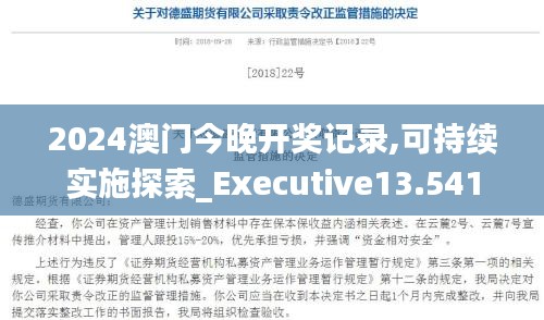 2024澳門今晚開(kāi)獎(jiǎng)記錄,可持續(xù)實(shí)施探索_Executive13.541