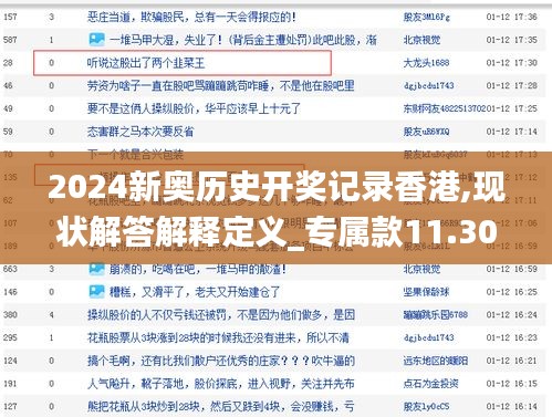 2024新奧歷史開獎(jiǎng)記錄香港,現(xiàn)狀解答解釋定義_專屬款11.305