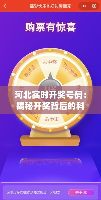 河北實(shí)時(shí)開獎號碼：揭秘開獎背后的科技與公平