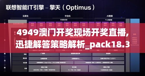 4949澳門開獎(jiǎng)現(xiàn)場(chǎng)開獎(jiǎng)直播,迅捷解答策略解析_pack18.301