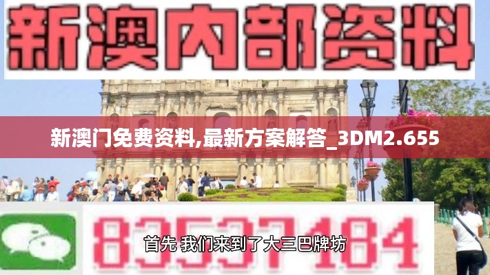 新澳門免費(fèi)資料,最新方案解答_3DM2.655