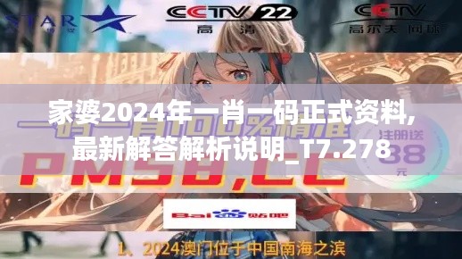 家婆2024年一肖一碼正式資料,最新解答解析說明_T7.278