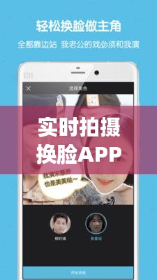 實(shí)時(shí)拍攝換臉APP：科技與娛樂的完美融合