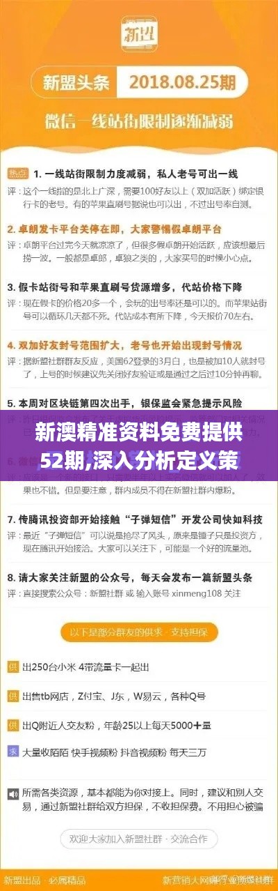 新澳精準資料免費提供52期,深入分析定義策略_尊貴版3.303
