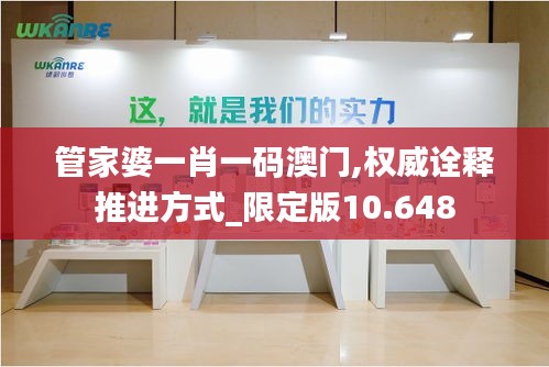 管家婆一肖一碼澳門(mén),權(quán)威詮釋推進(jìn)方式_限定版10.648