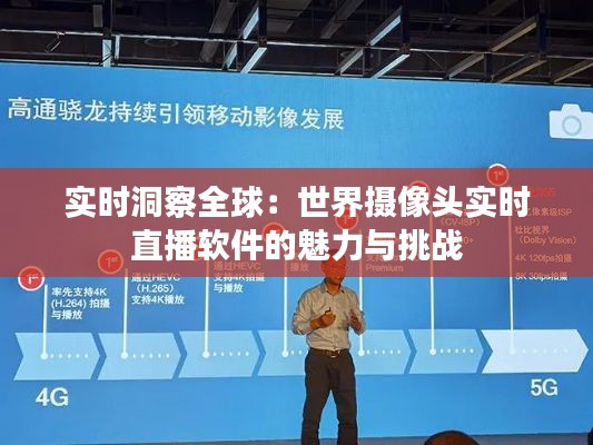 實時洞察全球：世界攝像頭實時直播軟件的魅力與挑戰(zhàn)