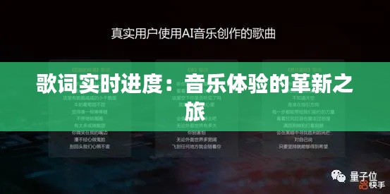 歌詞實(shí)時(shí)進(jìn)度：音樂(lè)體驗(yàn)的革新之旅