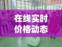 在線實(shí)時(shí)價(jià)格動(dòng)態(tài)，茶葉電商的智慧新篇章