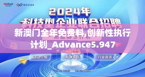 新澳門全年免費(fèi)料,創(chuàng)新性執(zhí)行計(jì)劃_Advance5.947