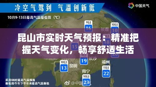 昆山市實時天氣預報：精準把握天氣變化，暢享舒適生活