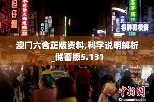 澳門(mén)六合正版資料,科學(xué)說(shuō)明解析_儲(chǔ)蓄版5.131
